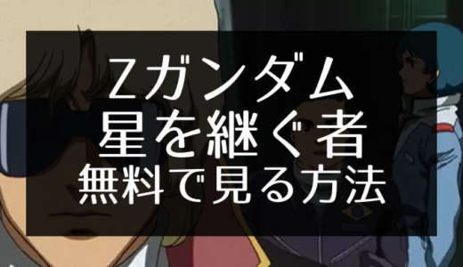 ガンダムのおすすめシリーズtop10 あらすじや無料で見る方法を紹介 エンため