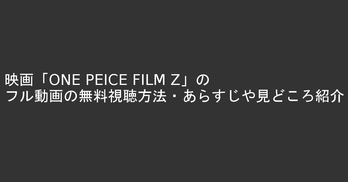 人気のファッショントレンド 100 Epic Bestワンピース Z 無料視聴フル