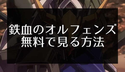 ロボットアニメのおすすめtop10 無料で動画を見る方法も紹介 エンため