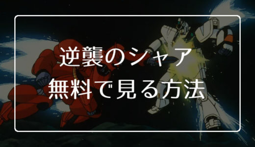ガンダムのおすすめシリーズtop10 あらすじや無料で見る方法を紹介 エンため