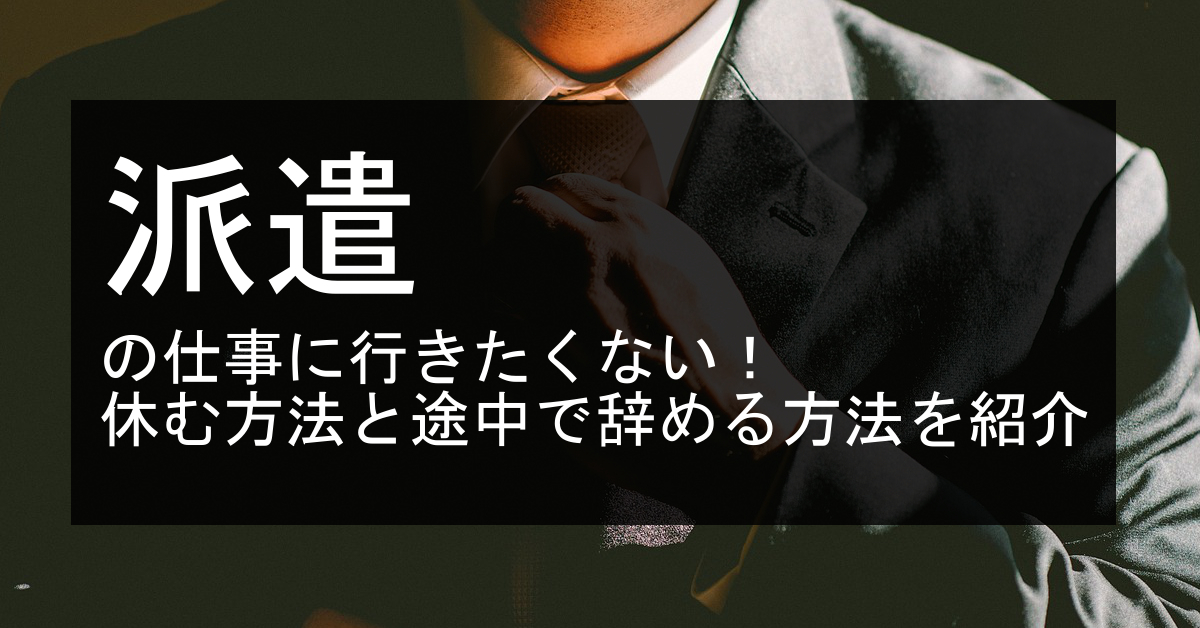 仕事に行きたくない 派遣の契約期間の途中で辞める方法を紹介 エンため