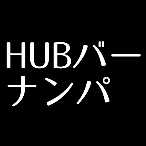 Hubバーでナンパに挑戦 特徴やナンパのコツを紹介 エンため