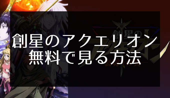 創星のアクエリオン 裏切りの翼 の動画を無料で見る方法 高画質 広告なし エンため 創星のアクエリオン 裏切りの翼 の動画を無料で見る方法 高画質 広告なし エンため