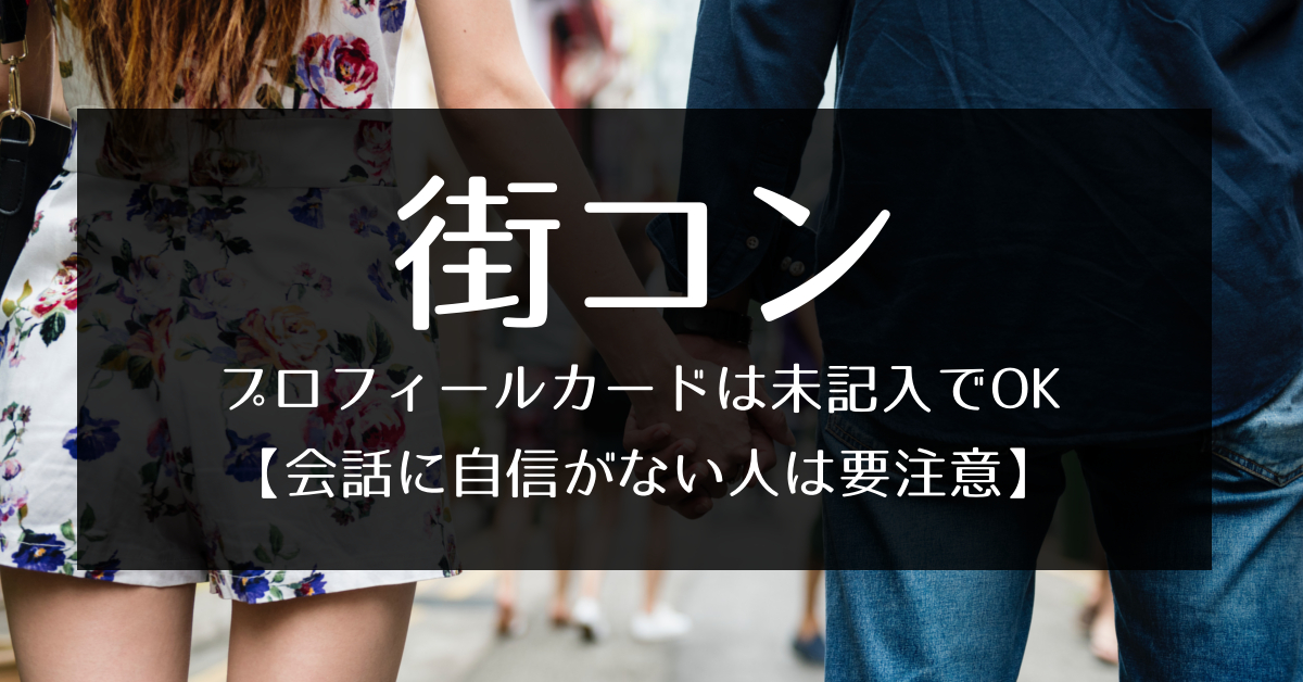 街コンのプロフィールカードの書き方 未記入でもok エンため
