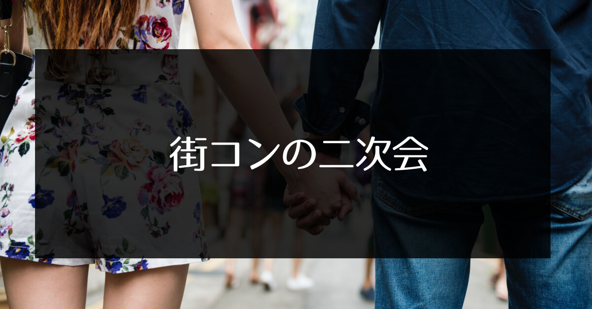 街コンの二次会は行かなくてok 参加する意味ある エンため