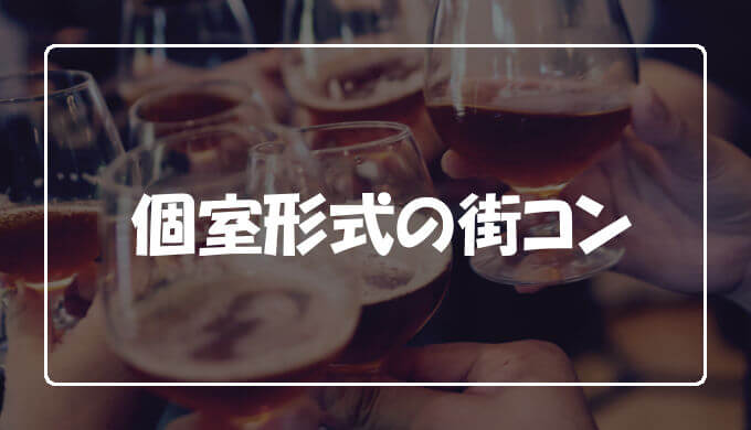 個室形式の街コンに参加した感想 1人でもokな婚活パーティー エンため