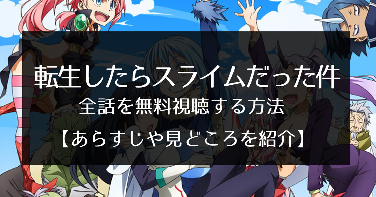 転生したらスライムだった件 の動画を無料で見る方法 高画質 広告なし 転生したらスライムだった件 の動画を無料で見る方法 高画質 広告なし