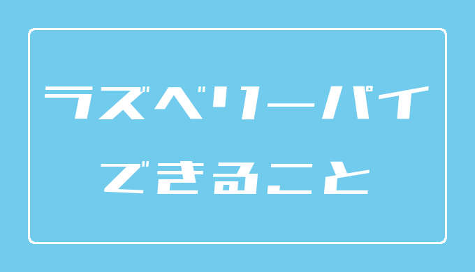 ラズベリーパイで実現できることを紹介 マイコンの域を超えた エンため