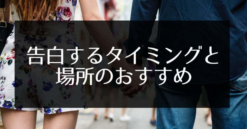 告白するタイミングと場所のおすすめ 成功したい人向け エンため