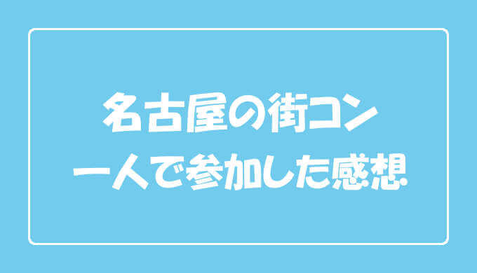 名古屋の街コンに一人で参加した感想 3大ブス都市は嘘 エンため