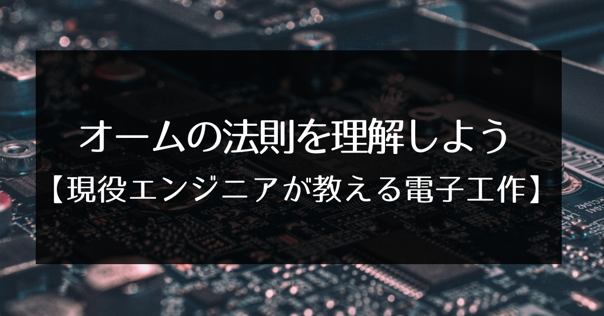 オームの法則を理解しよう 現役エンジニアが教える電子工作 エンため