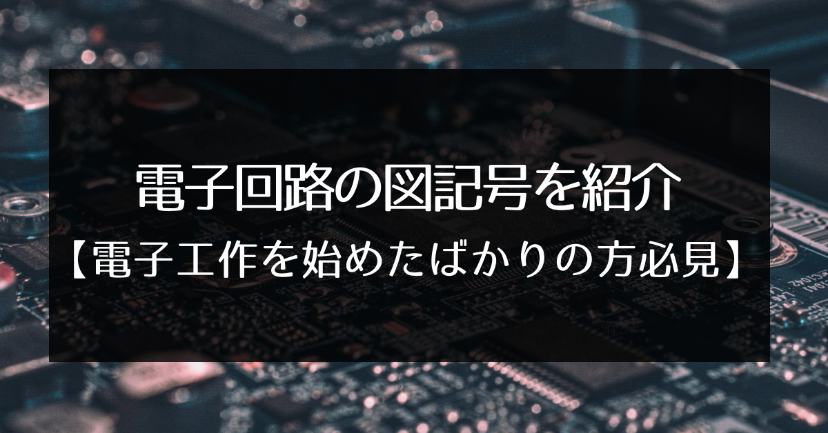 電子回路の図記号を紹介 電子工作を始めたばかりの方向け エンため