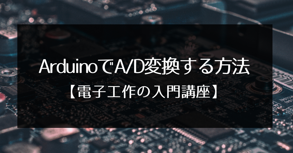 Arduinoでa D変換する方法 電子工作の入門講座 エンため