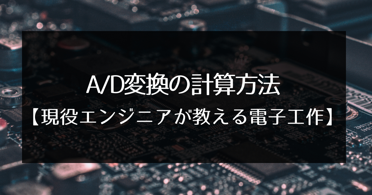 Ａ-Ｄ／Ｄ-Ａ変換ＩＣの実用技術 高性能を引き出す回路の作り方と実装方法  /ＣＱ出版/アナログ・デバイセズ株式会社（単行本） A-D/D-A変換ICの実用技術: 高性能を引き出す回路の作り方と実装