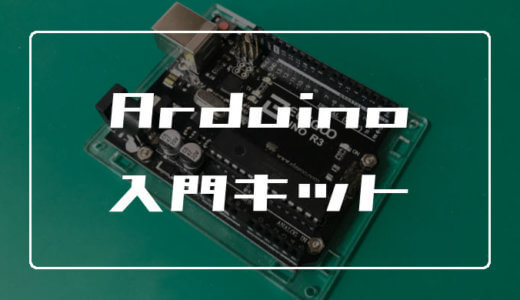 【Arduino入門キット】電子工作の勉強におすすめ【こんなに安くていいの？】