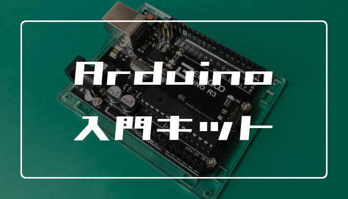 Arduino入門キット】電子工作の勉強におすすめ【こんなに安くていいの 