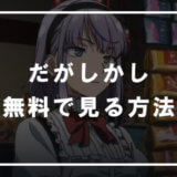 だがしかし の動画を無料で見る方法 高画質 広告なし エンため