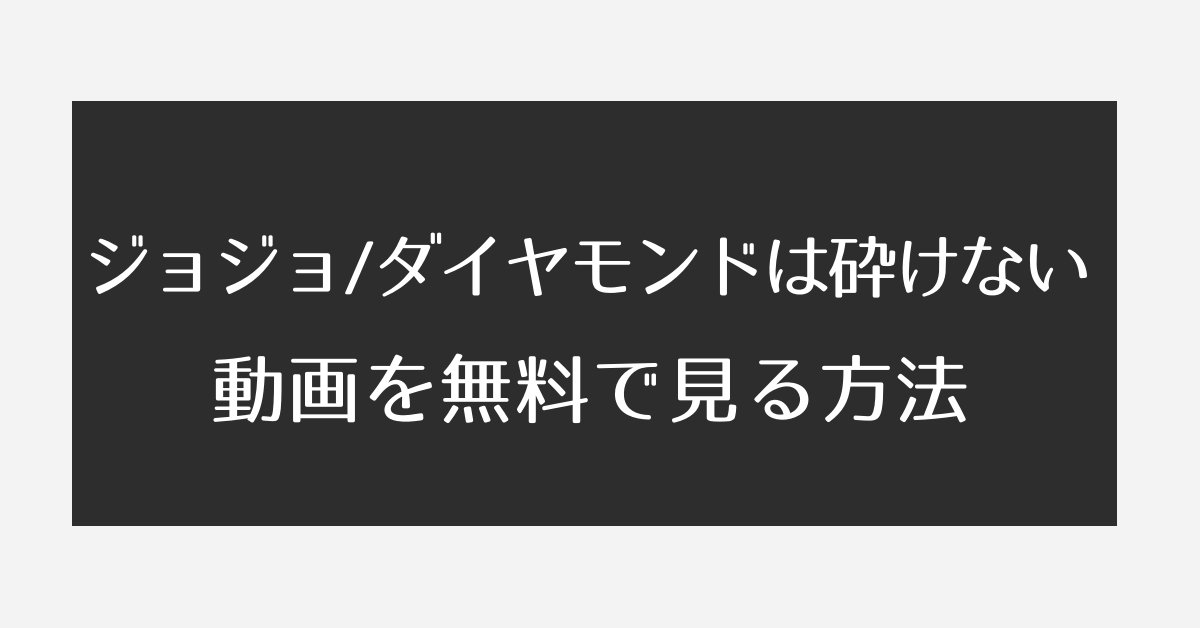 ジョジョの奇妙な冒険 ダイヤモンドは砕けない の動画を無料で見る