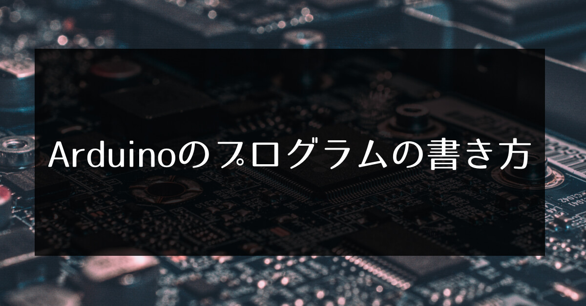 Arduinoのプログラムの書き方 基本的なルールは４つある エンため