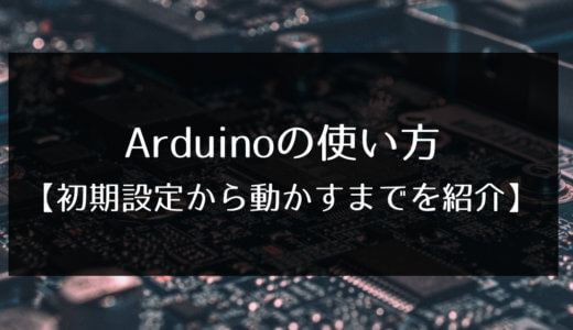 Arduinoの使い方【初期設定から動かすまでを一挙に紹介】