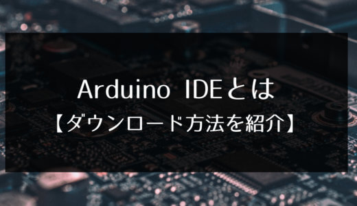 Arduino IDEのダウンロード方法【画像付きで紹介】