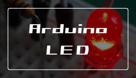 ArduinoでLEDを点滅させる方法【つなぎ方やプログラムを解説】