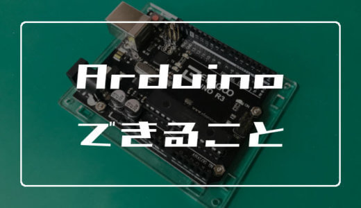 Arduinoのできることを紹介【逆にできないことは何？】
