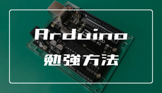 Arduinoをゼロから勉強する方法を紹介【参考書は不要】