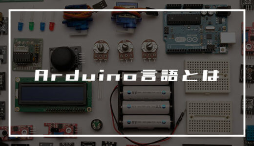 Arduino言語とは【初心者でも簡単にプログラミング可能】