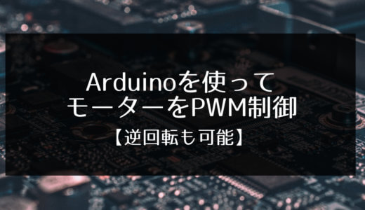 ArduinoでモーターをPWM制御【回転方向を切り替える方法を紹介】