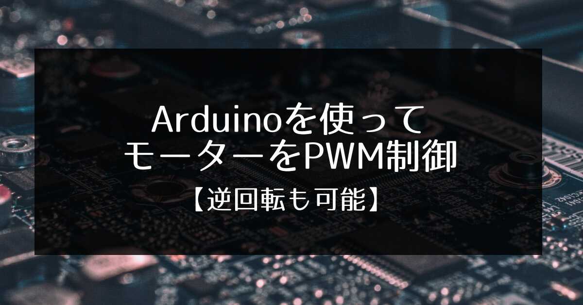 ArduinoでモーターをPWM制御【回転方向を切り替える方法を紹介】