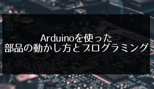 【Arduinoの初心者でも大丈夫】初期設定から動かし方までを紹介