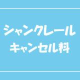 シャンクレールの評判 口コミ 参加人数やスタッフの対応はどうなのか