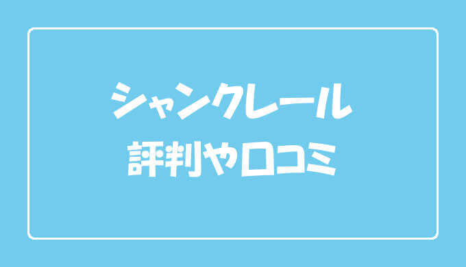 シャンクレールの評判 口コミ 参加人数やスタッフの対応はどうなのか エンため