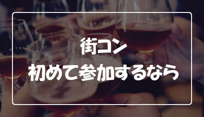 街コンに初めて参加する前に準備すべきこと 不安や緊張を減らす エンため