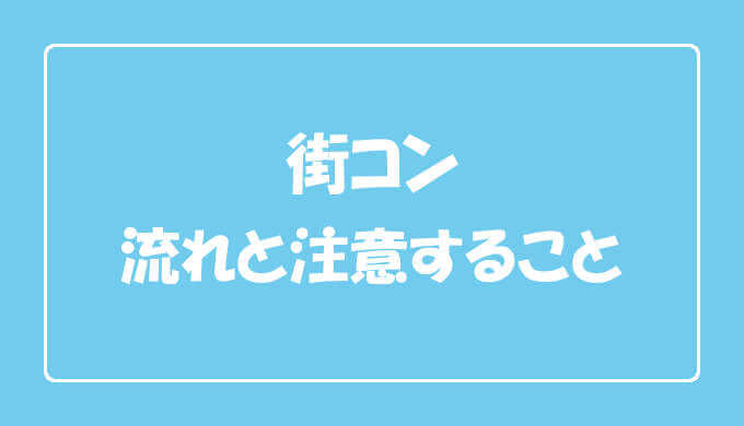 街コンの定番な流れを解説 注意することも紹介 エンため