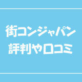 街コンに代男が参加した感想 出会った女性と交際経験あり エンため