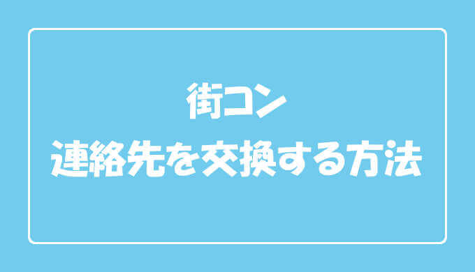 街コンで連絡先を交換する方法 テクニックは不要 エンため