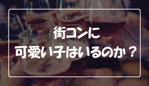 街コンに代男が参加した感想 出会った女性と交際経験あり エンため