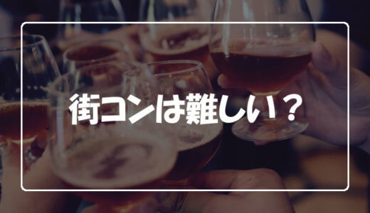 街コンの立食形式に参加した感想 好きな人と話せて最高