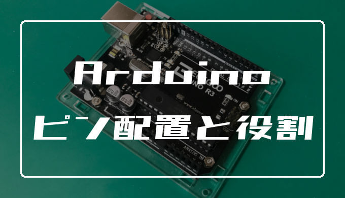 Arduino Unoのピン配置と役割 使い方を理解しよう エンため