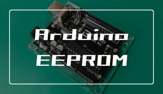 ArduinoのEEPROMの使い方【データを保存可能】