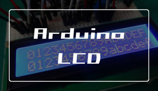 ArduinoでLCDを使う方法【文字列を表示可能】