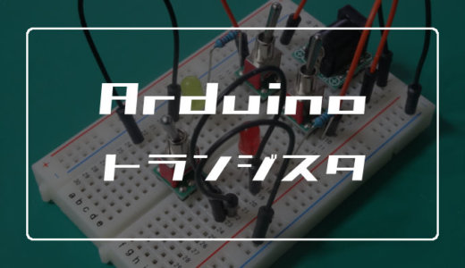 ArduinoとトランジスタでLEDを点灯させる方法【モータに応用可】