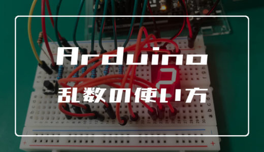 Arduinoで乱数を使ったサイコロを作り方【解説あり】