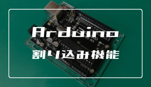 Arduinoの割り込み機能とは？【使い方を具体的に解説】