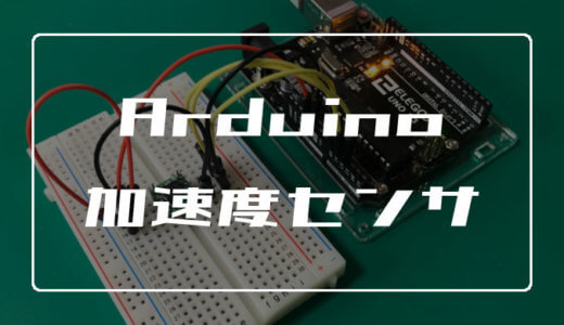 Arduinoで加速度センサを使う方法【傾きを検出できる】