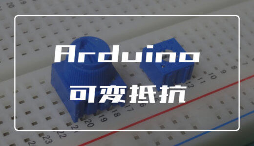 Arduinoと可変抵抗を使いこなす方法【LEDやモータを操る】