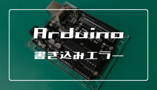 Arduinoの書き込みエラー時に確認したいポイント 【ステップごとに紹介】