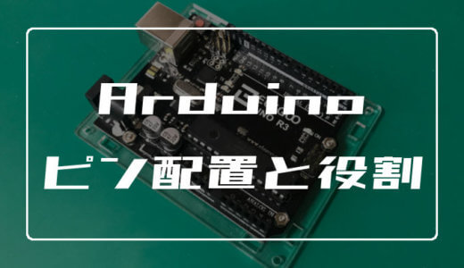 Arduino UNOのピン配置と役割【使い方を理解しよう】